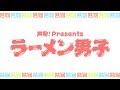 高塚さんと永塚さん『ラーメン男子』88杯目