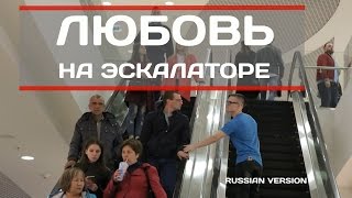 ЛЮБОВЬ НА ЭСКАЛАТОРЕ RUSSIAN VERSION