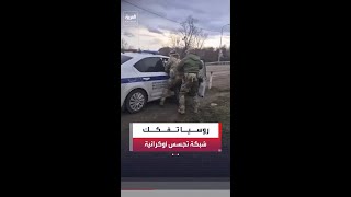 الأمن الروسي يفكك خلية متهمة بالتخطيط لهجمات..ويعتقل 3 أشخاص بتهمة التواطؤ مع الاستخبارات الأوكرانية