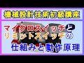 リミットスイッチの仕組みと動作原理