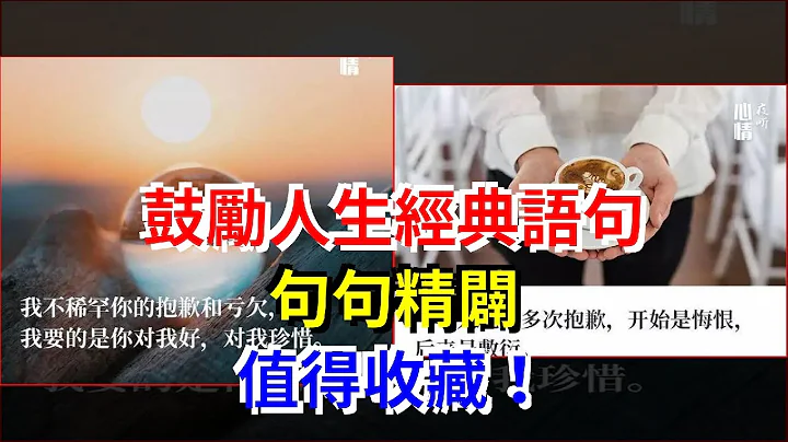 鼓勵人生經典語句，句句精闢，值得收藏！ - 天天要聞