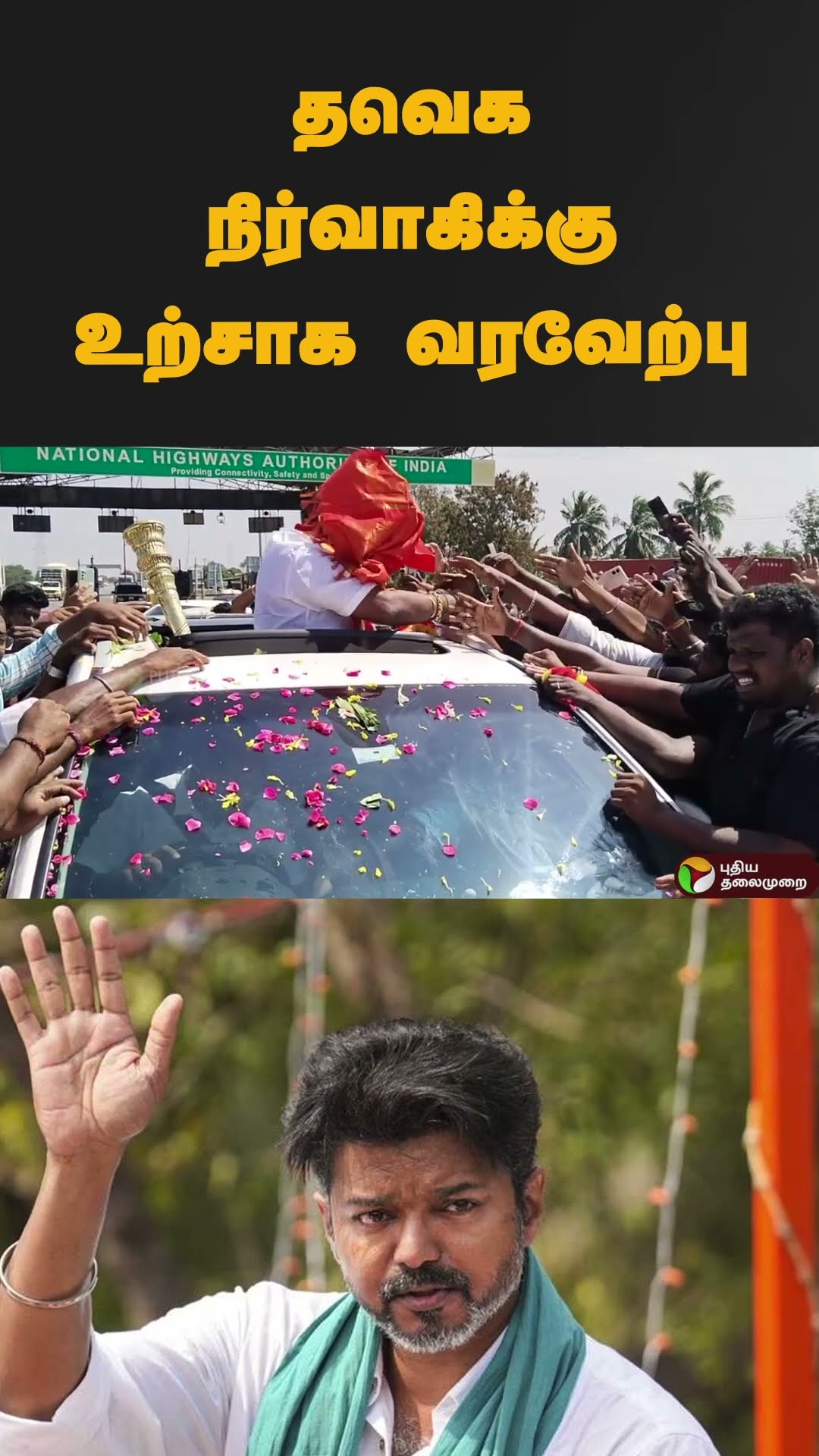 தவெக நிர்வாகிக்கு உற்சாக வரவேற்பு  | #shorts | #tvk | #vijay | #salem