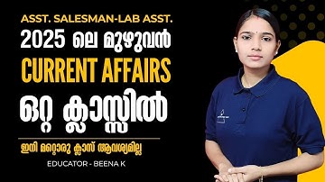 2025 ലെ മുഴുവൻ CURRENT AFFAIRS ഒറ്റ ക്ലാസിൽ|ASSISTANT SALESSMAN|LAB ASSISTANT|PSC TIPS AND TRICKS
