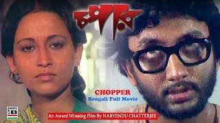 চপার | Chopper | Joy Banerjee | Sreela Majumdar | An Award Winning Film By Nabyendu Chatterjee
