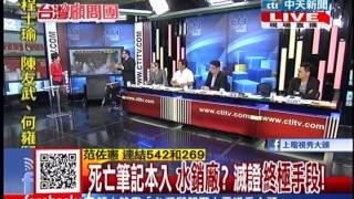 台灣顧問團》7/3事事搶先!范佐憲串起犯結構?20130815(6/7)