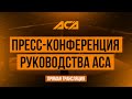 Пресс-конференция ACA c Майрбеком Хасиевым и Алексеем Яценко