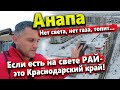 #Анапа ПОЛГОРОДА БЕЗ СВЕТА И ГАЗА! РЫБНАЯ ЛИХОРАДКА НА МОРЕ! ОБЗОР ЖК 4 СЕЗОНА НА ДЖЕМЕТЕ