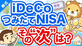 第215回 【実例5選】iDeCoとつみたてNISAの「次にやる投資」について解説【株式投資編】