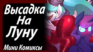 Вторая Высадка На Луну! Мини Комиксы По My Little Pony