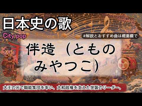 伴造（とものみやつこ）の歌 | City pop | 高校日本史の歌 | 伴造 #日本史