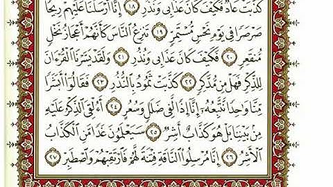 سورة القمر كاملة بصوت الشيخ" نعمة الحسان"