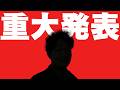 あの座員から重大発表があります