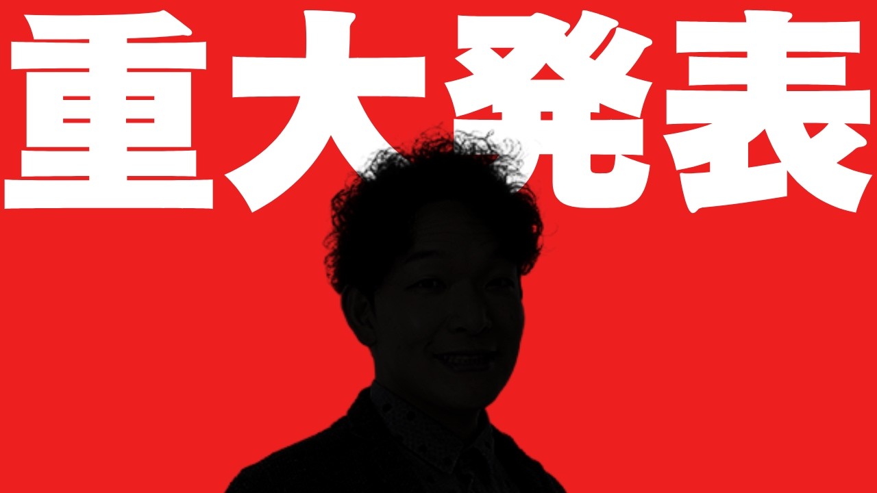 あの座員から重大発表があります