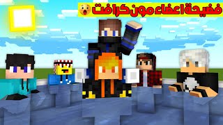 مون كرافت : فضحية اعضاء السيرفر شاهد قبل الحذف😱