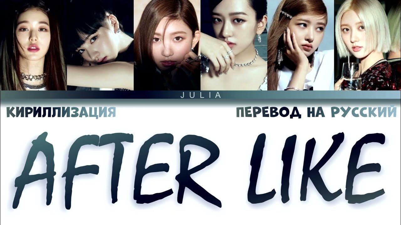 Альбом live after like. After like ive кириллизация. Iland i credible. Ive группа имена. Кириллизация нюд.