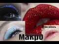 Как снимать Макро //  Mangoybeauty