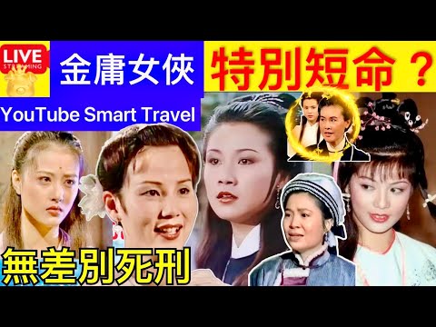 Smart Travel《娱乐八卦》最美周芷若！周海媚逝世 金庸劇中已有8位女星去世，翁美玲都是小時候熟悉的“女俠”｜夜市遭高空擲磚慘死判死刑｜無差別｜ 即時新聞│ 豪門秘聞｜ 娛圈秘聞