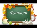 Функции