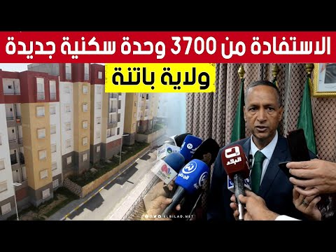 باتنة الاستفادة من 3700 وحدة سكنية جديدة بمختلف الصيغ