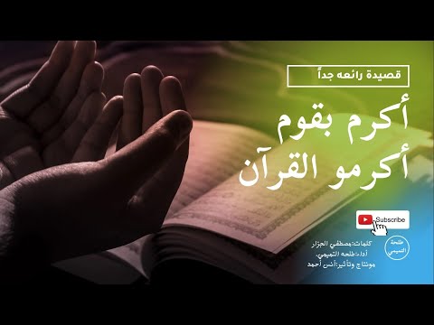 أكرم بقوم أكرمو القرآن قصيده رائعه جدا مقتطفات أدبيه طلحه التميمي
