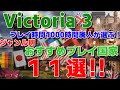 [Victoria 3]1000時間超え廃人が選ぶ！初心者向け、腕試し向けなどおすすめ国家11選！[ゆっくり解説]