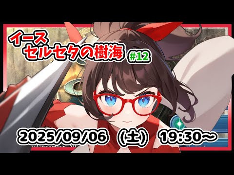 【イース セルセタの樹海 実況配信 #12】完全初見！　雷雨の聖域からハイランドに戻るところからです！【レトロゲーム ネタバレ注意】