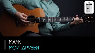 Маяк — Мои друзья на гитаре: аккорды, табы и бой | AKKORDS.PRO