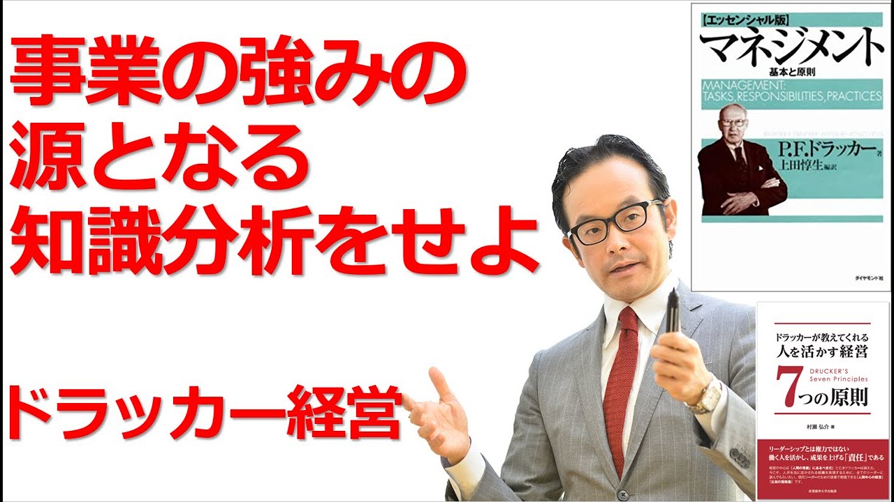事業の強みの源となる知識分析を行う ドラッカー マネジメント セミナー Youtube
