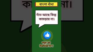 দাঁত আছে কিন্তু কামড়ায় না || বাংলা ধাঁধা 🔥| quiz in Bangla | #sarkarinaukarigk #rkgkgsstudy #gk