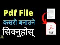 PDF फाइल कसरी बनाउने | कम्प्युटरमा PDF फाइल बनाउने तरिका