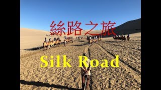 【絲路之旅十二天紀行】從西安到新疆烏魯木齊12 Days Silk ... 