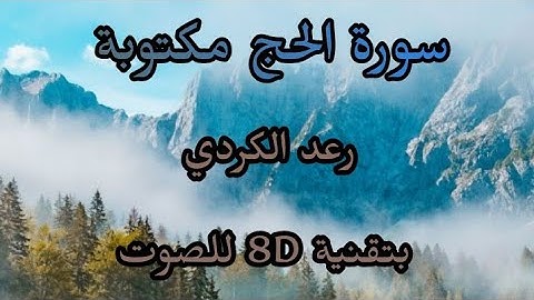 سورة الحج مكتوبة / بصوت رعد الكردي بتقنية 8D للصوت