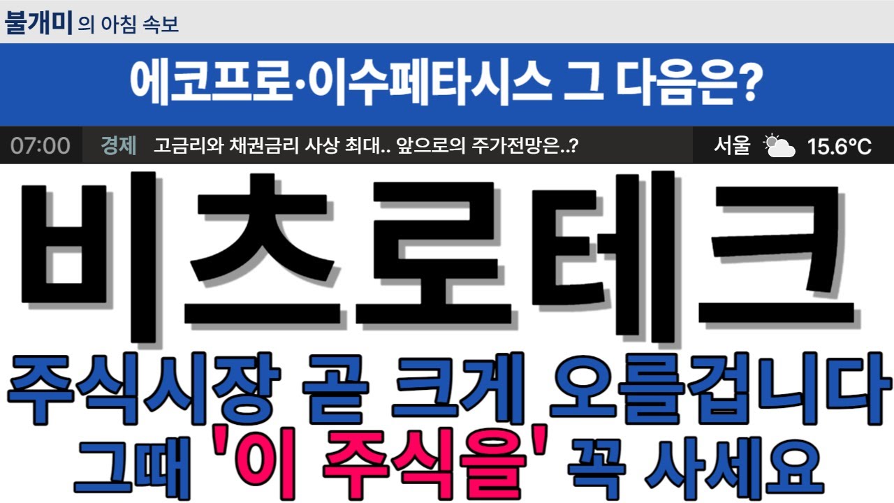 비츠로테크 주가] 주식시장 곧 크게 오를 겁니다. 그때 