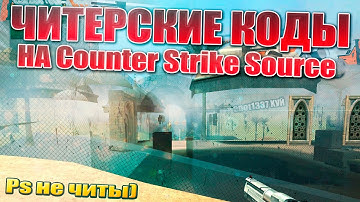 Читерские Коды Counter Strike Source !!!!!