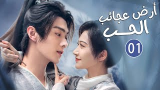 فتاة تتنكر بملابس رجل و تدخل الجيش فتقع بحب القائد الحلقة 01 ( أرض عجائب الحب | Wonderland of Love )