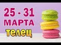 ТЕЛЕЦ  неделя с 25 по 31 марта. Таро прогноз гороскоп