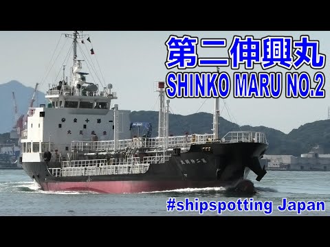 ケミカルタンカー 第二伸興丸 西部タンカー - MT SHINKO MARU NO.2 - 2023OCT - Shipspotting Japan @JG2AS