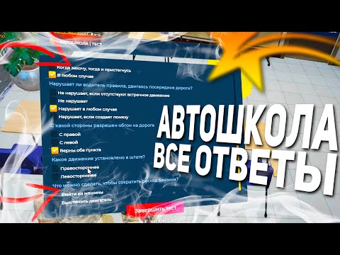 ВСЕ ОТВЕТЫ НА ТЕСТ В АВТОШКОЛЕ GTA 5 RP 2021 КАК ПОЛУЧИТЬ ПРАВА В ГТА 5 РП?!