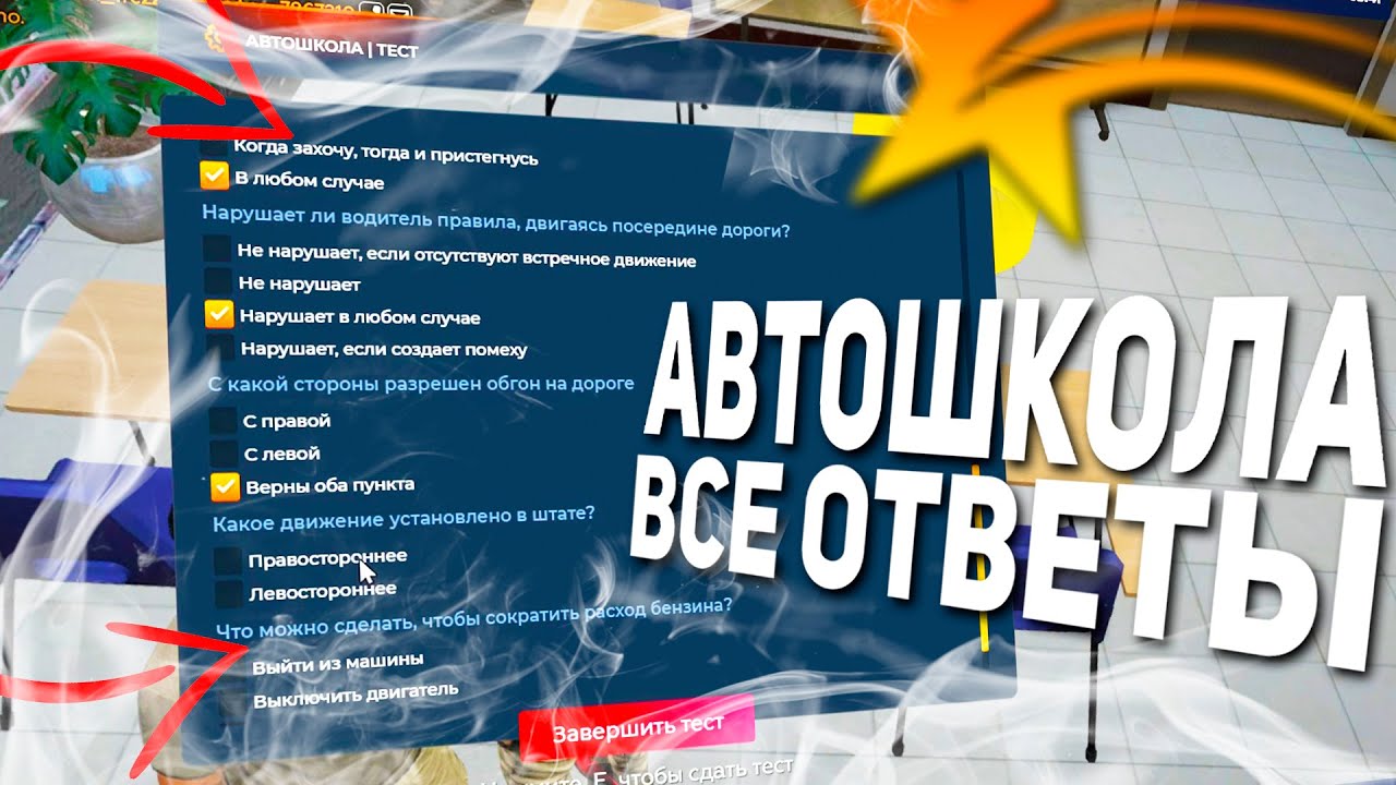 Ответы на вопросы автошколы гта 5 рп