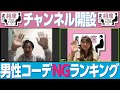 女性から見た男のダサい服装ランキング【相席スタート】