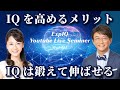 IQを高めるメリットとは?IQは鍛えて伸ばせる!【ExpIQ】Liveセミナー(vol.01)