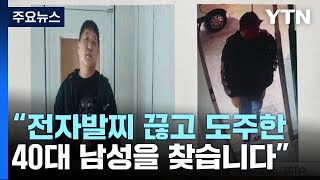 부천서 40대 남성 전자발찌 끊고 도주...경찰·법무부 추적 / YTN