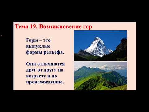 Тема 19. Возникновение гор (7 класс).