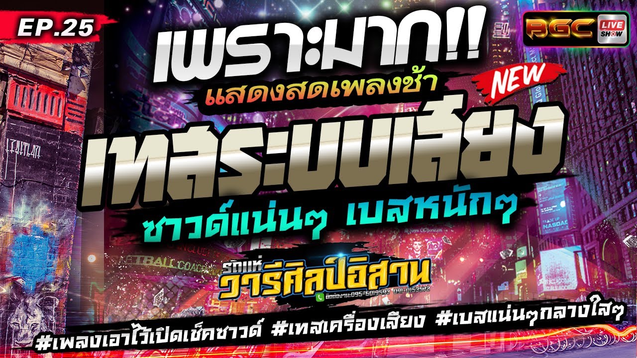 คัดมาใหม่ 2024 [[EP.25]] #เบสเเน่นๆ #เพลงเอาไว้เปิดเช็คซาวด์ #เทสเครื่องเสียง ★ รถแห่วารีศิลป์อิสาน