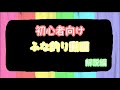 【フナ釣り動画の決定版】初心者向けフナ釣り動画（解説編）