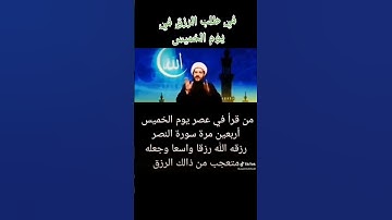 من قرأ في عصر يوم الخميس أربعين مرة سورة النصر رزقه الله رزقاً واسعاً وجعله متعجب من ذالك الرزق🤲