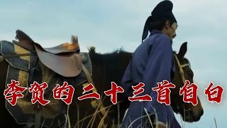 《百家讲坛》 20230729 诗说唐朝 15 快走踏清秋|CCTV百家讲坛官方频道