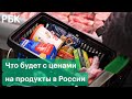 Что будет с ценами на продукты на фоне ухода крупных компаний из России