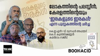 ലോകത്തിന്‍റെ പലസ്തീന്‍‌, കേരളത്തിന്‍റെയും | Palestine: Irakalude Irakal | RAT BOOKS | Gaza | Israel