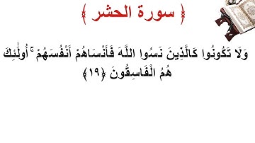 سورة الحشر الأية 19